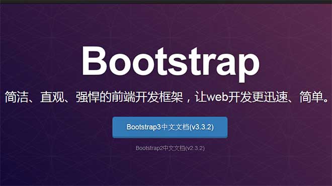 前端框架Bootstrap